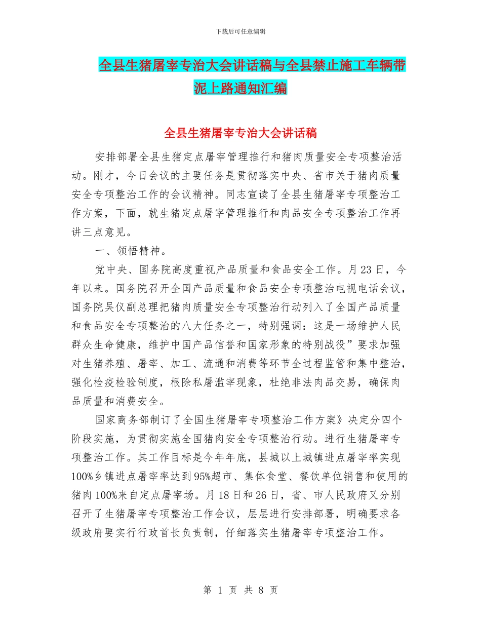 全县生猪屠宰专治大会讲话稿与全县禁止施工车辆带泥上路通知汇编_第1页