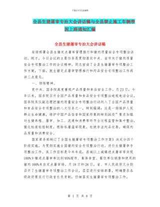 全县生猪屠宰专治大会讲话稿与全县禁止施工车辆带泥上路通知汇编