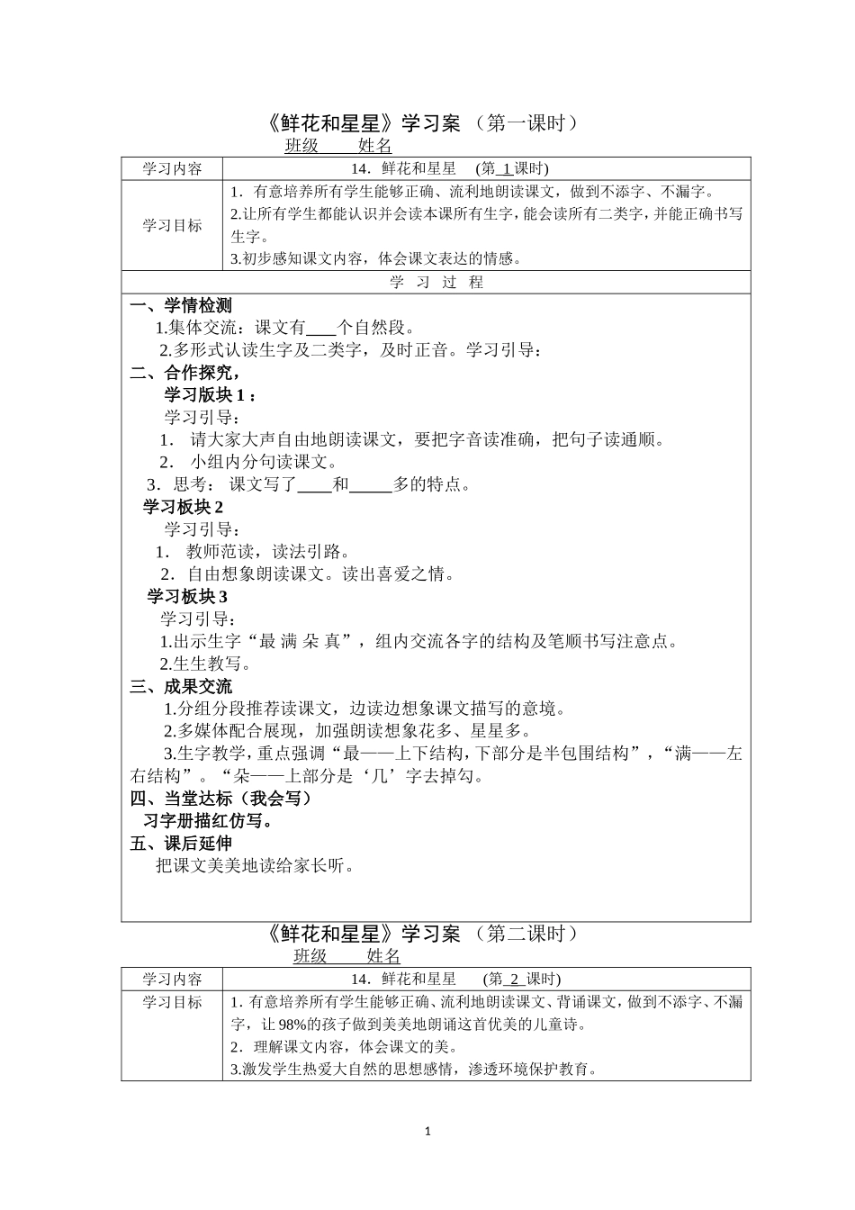 鲜花和星星学案_第1页