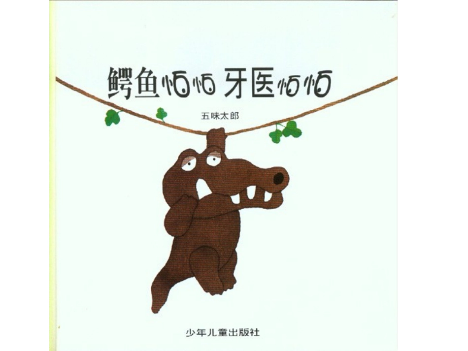 鳄鱼怕怕牙医怕怕 (2)_第2页