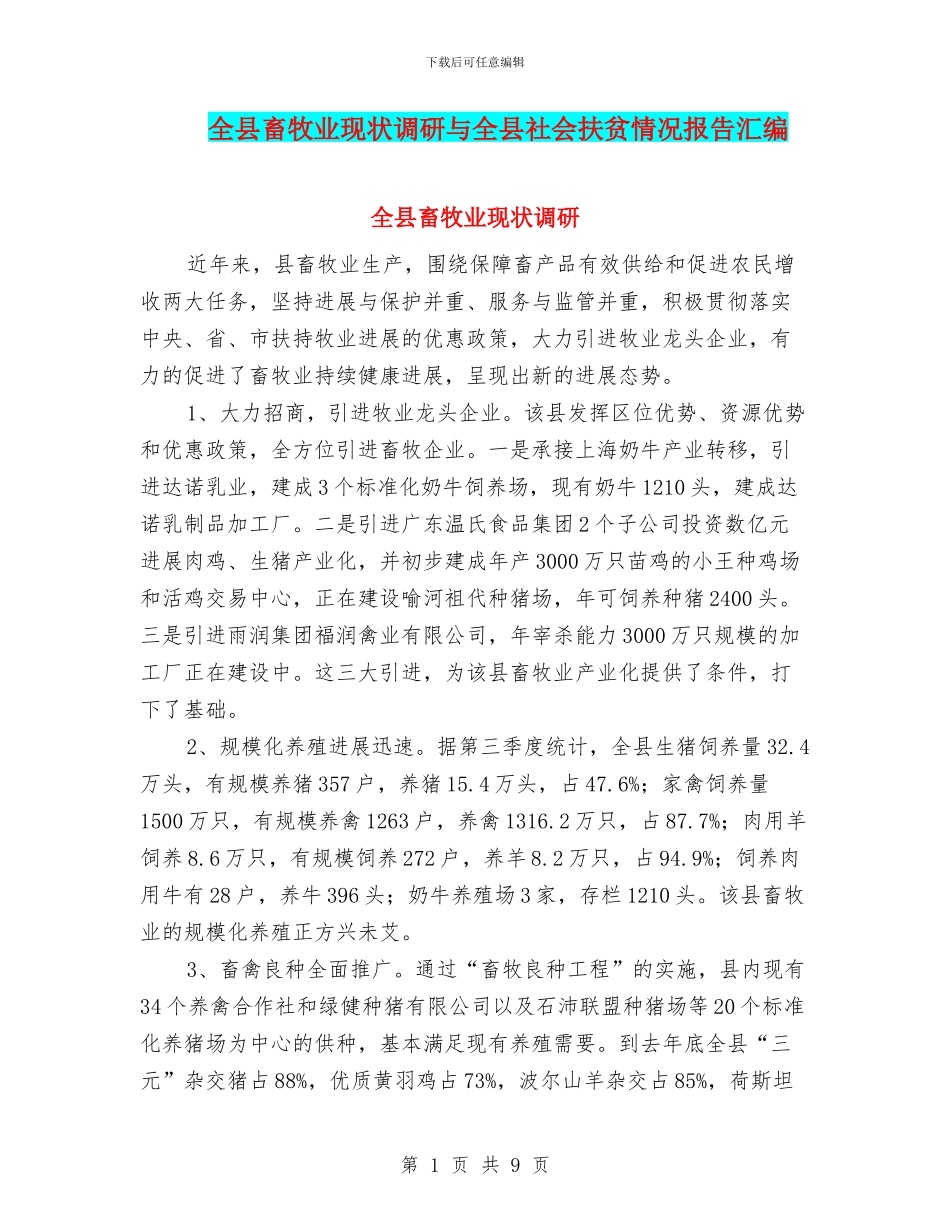 全县畜牧业现状调研与全县社会扶贫情况报告汇编_第1页