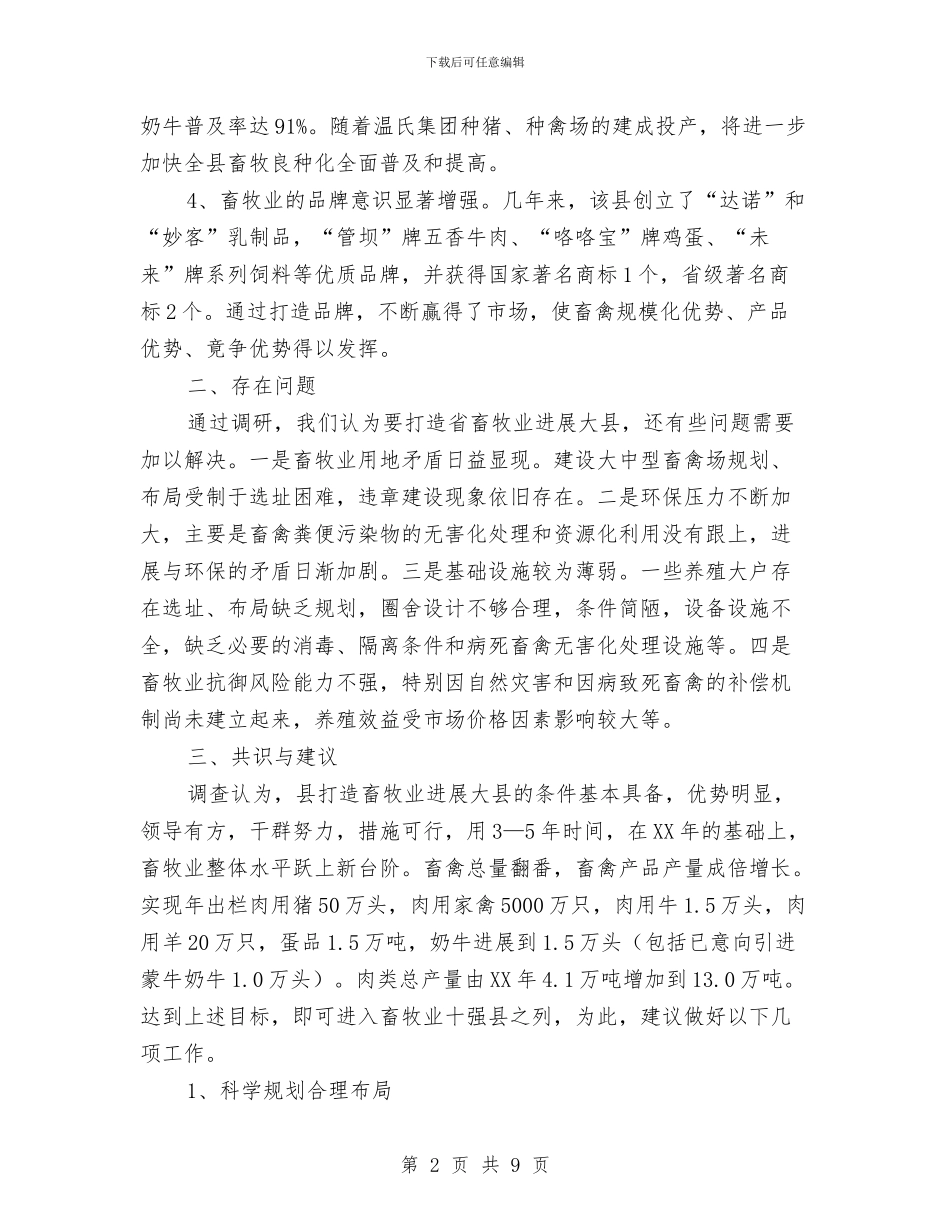 全县畜牧业现状调研与全县社会扶贫情况报告汇编_第2页
