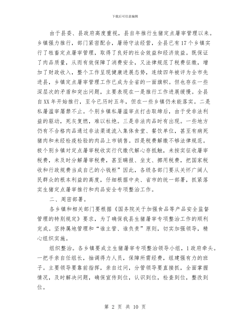 全县生猪屠宰专治大会讲话稿与全县秋冬三农工作大会讲话稿汇编_第2页