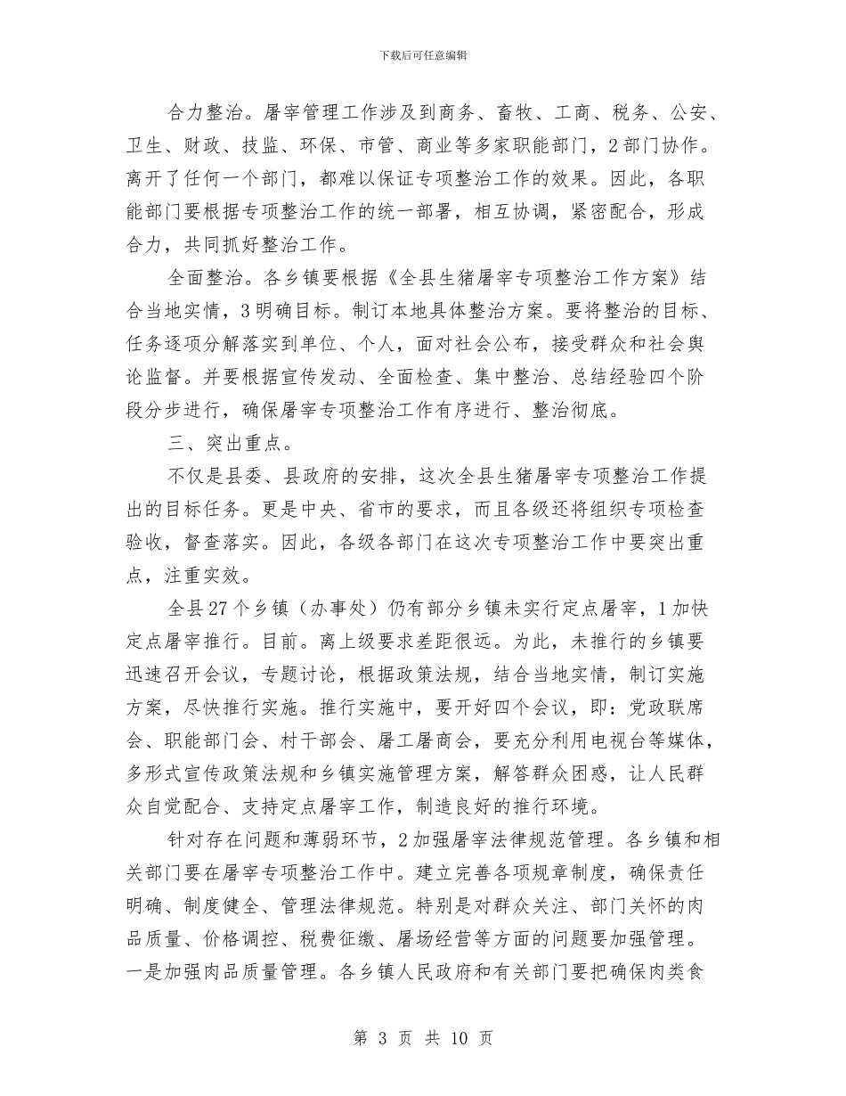 全县生猪屠宰专治大会讲话稿与全县秋冬三农工作大会讲话稿汇编_第3页