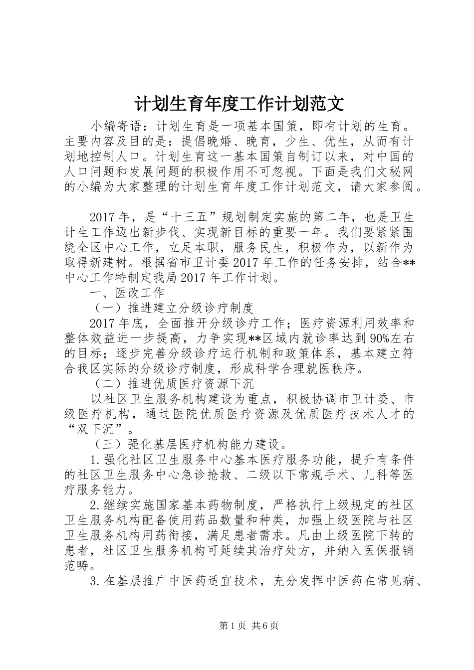 计划生育年度工作计划范文 _第1页