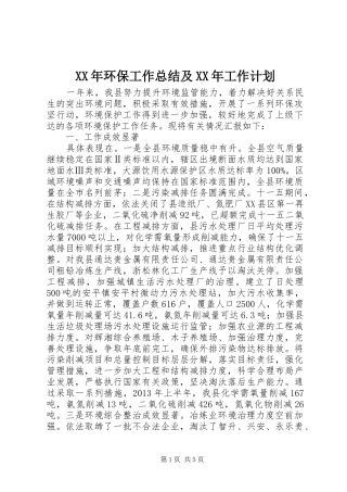 XX年环保工作总结及XX年工作计划 