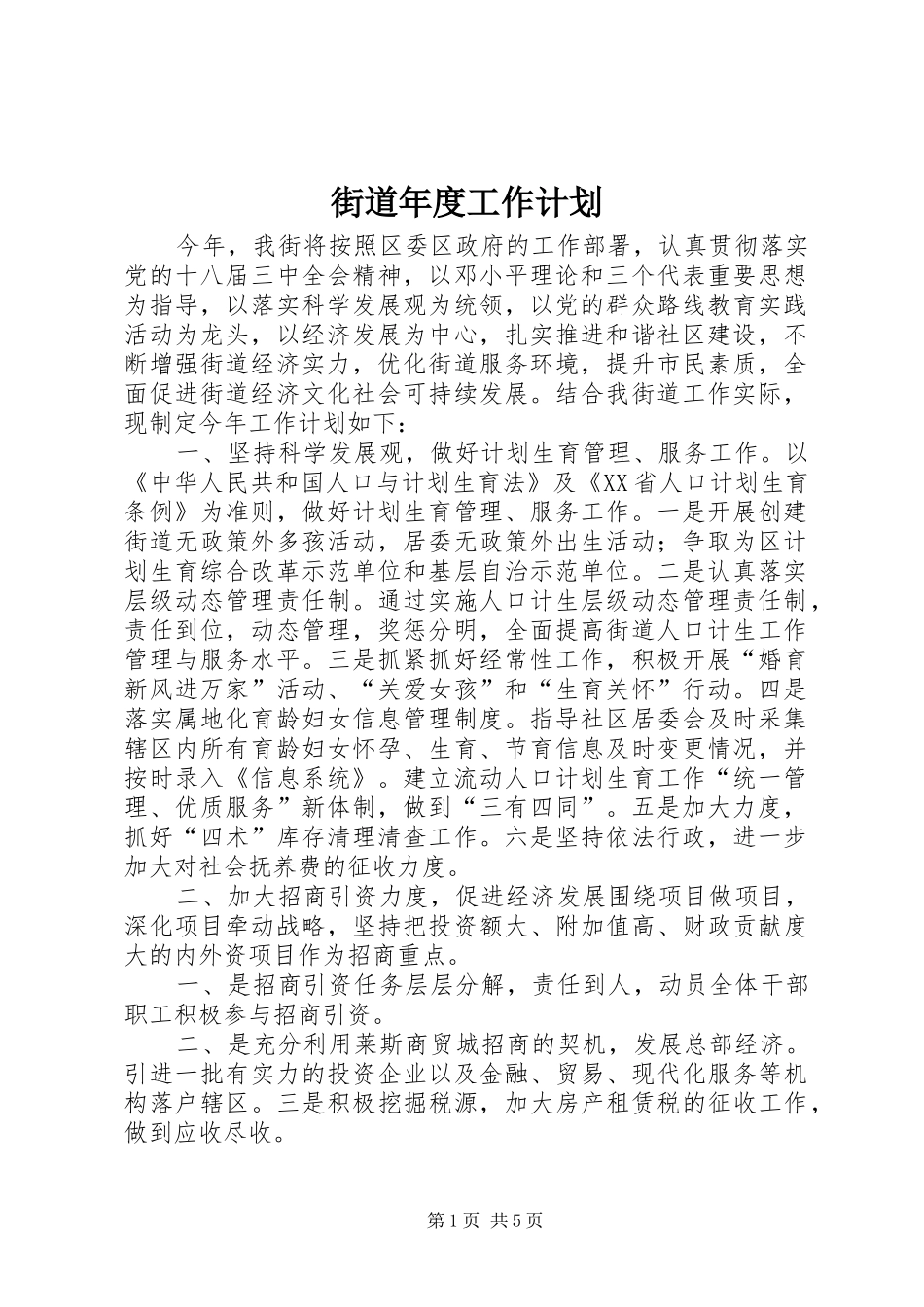 街道年度工作计划 _第1页