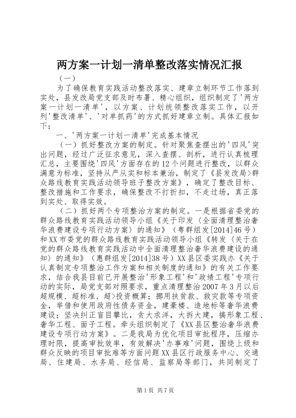 两方案一计划一清单整改落实情况汇报 _第1页