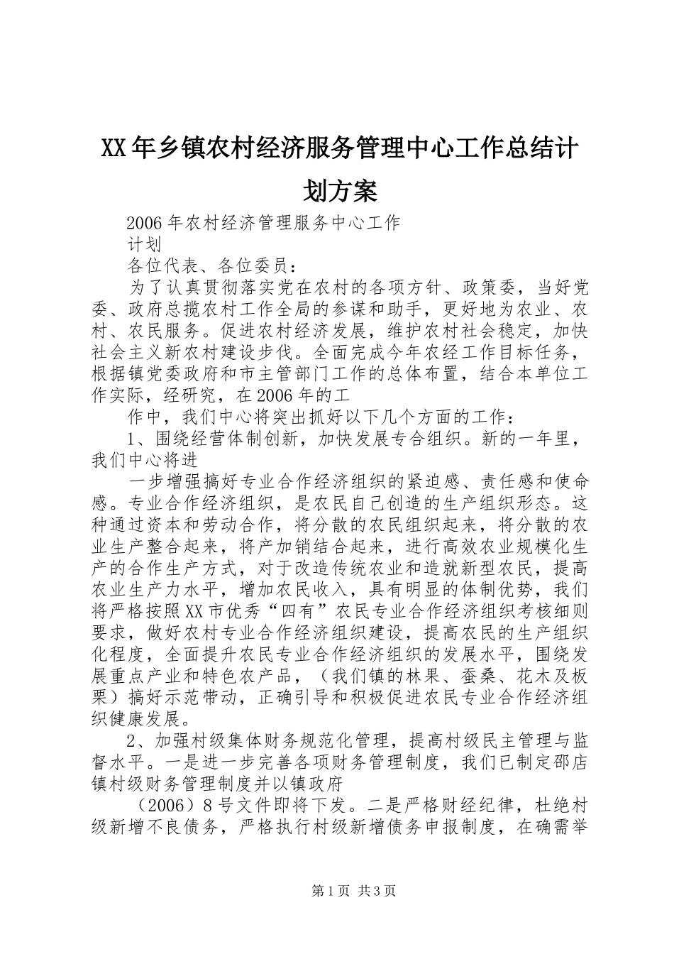 XX年乡镇农村经济服务管理中心工作总结计划方案 _第1页
