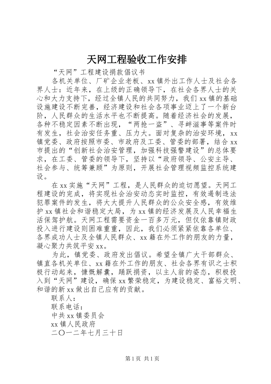 天网工程验收工作安排 _第1页