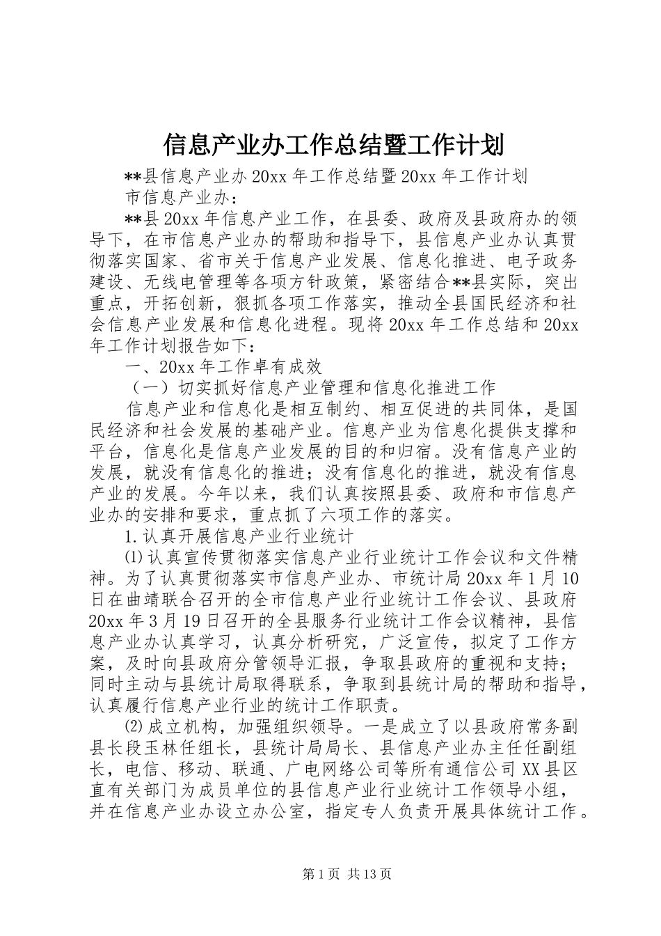 信息产业办工作总结暨工作计划 _第1页