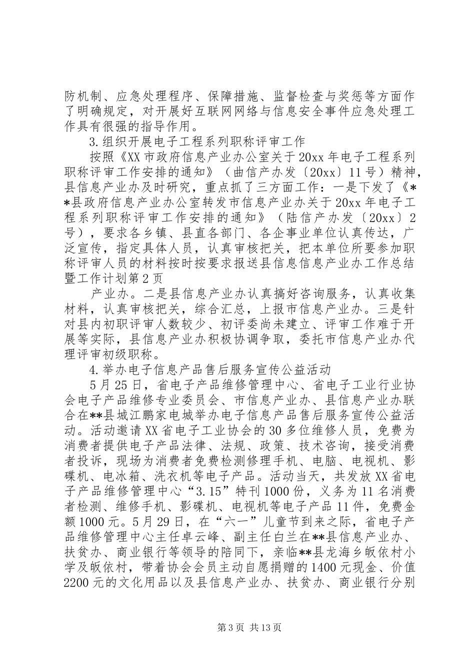 信息产业办工作总结暨工作计划 _第3页