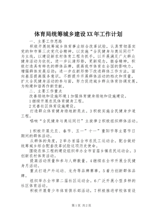 体育局统筹城乡建设XX年工作计划 