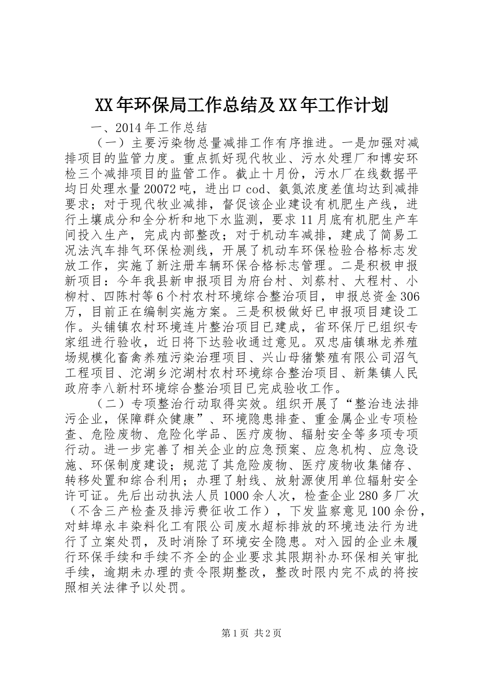 XX年环保局工作总结及XX年工作计划 _第1页