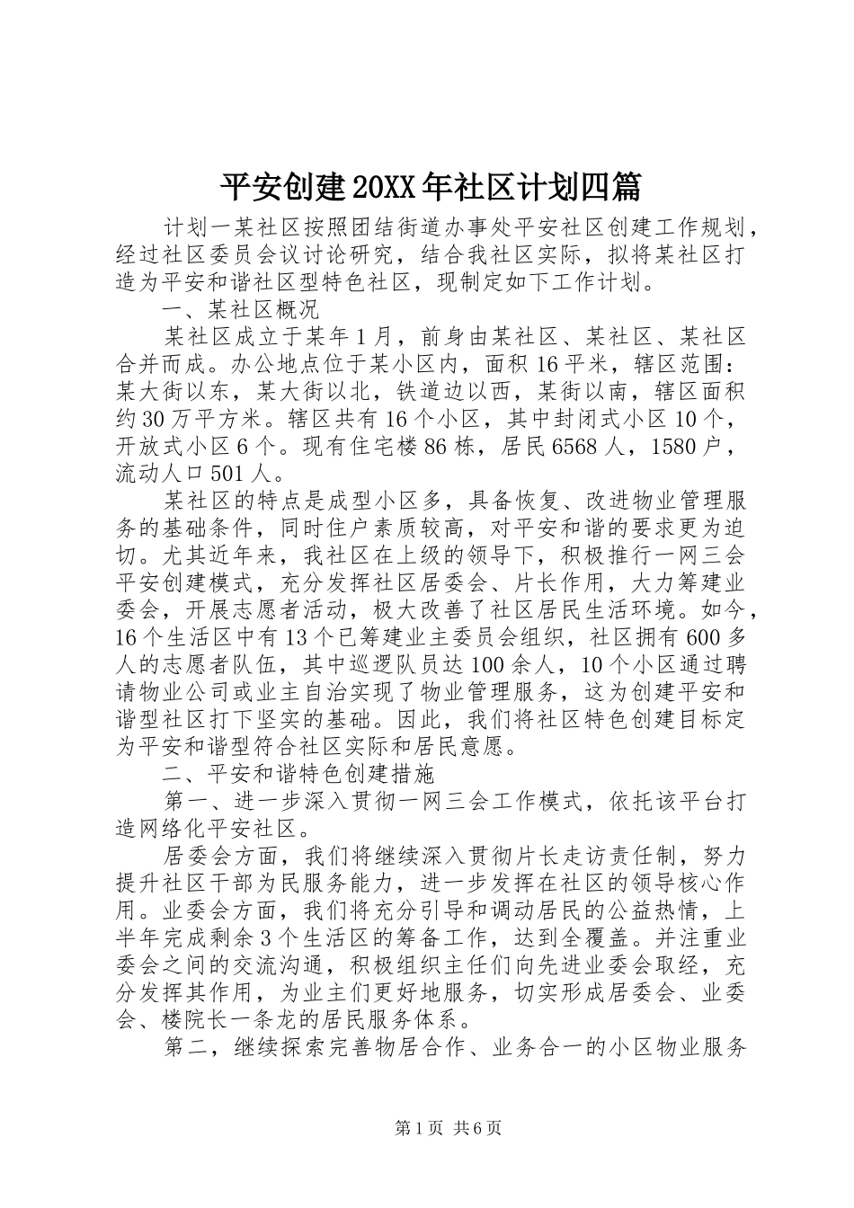 平安创建20XX年社区计划四篇_第1页