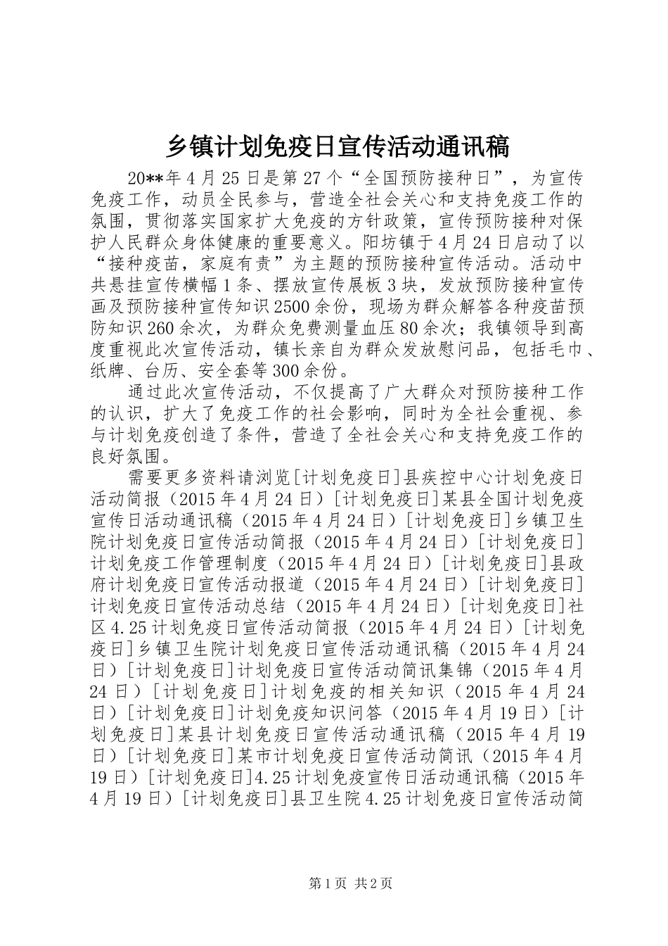 乡镇计划免疫日宣传活动通讯稿 _第1页