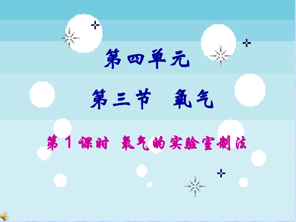 鲁教版九年级化学_氧气的实验室制法_第1页