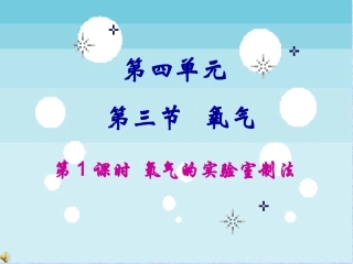 鲁教版九年级化学_氧气的实验室制法