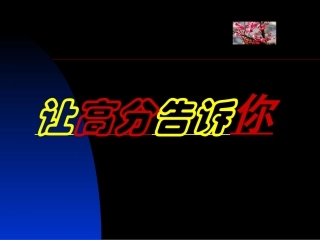 高考高分作文模式