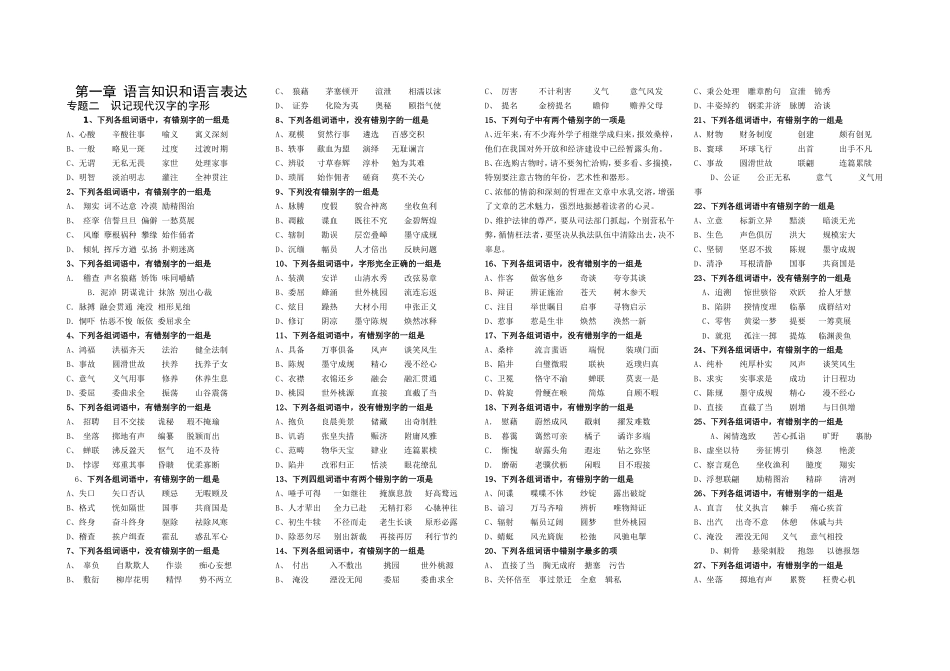高考语文专题复习：识记现代汉字的字形_第1页