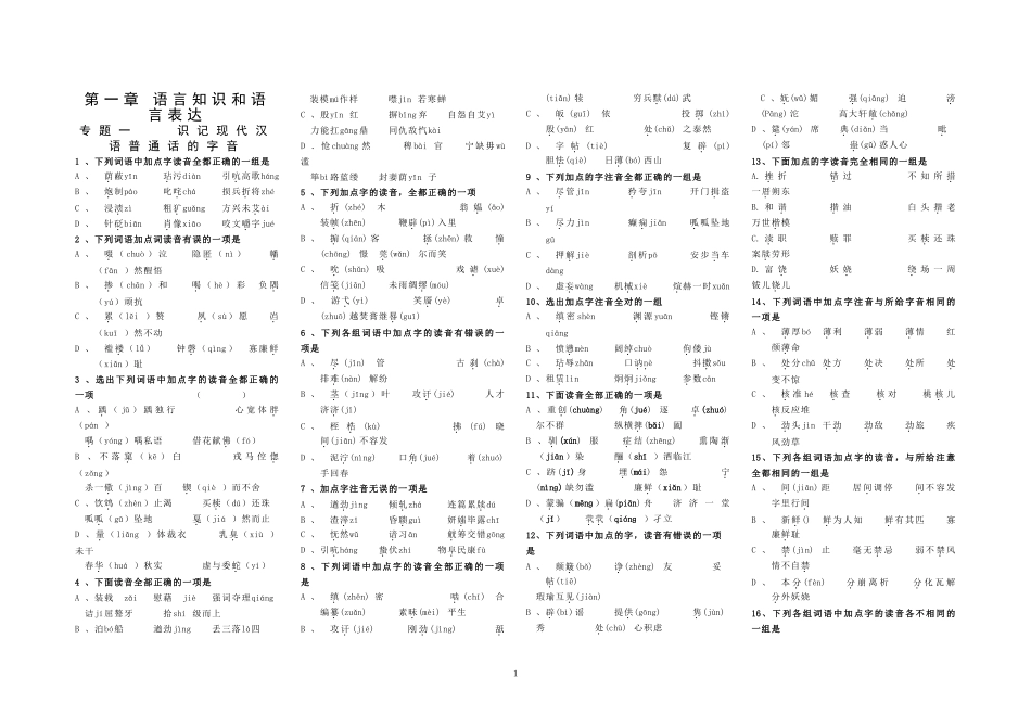 高考语文专题复习：识记现代汉语普通话的字音_第1页