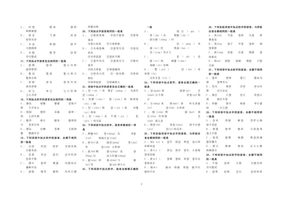高考语文专题复习：识记现代汉语普通话的字音_第2页