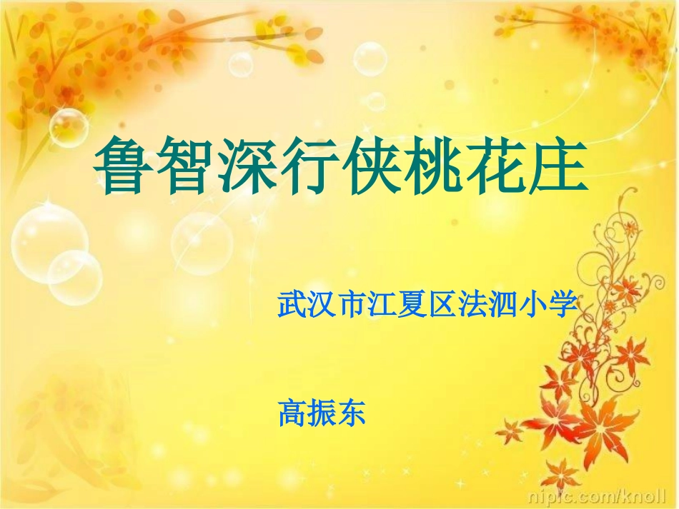 鲁智深行侠桃花庄课件_第1页