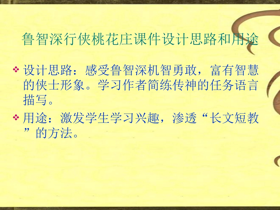 鲁智深行侠桃花庄课件_第2页