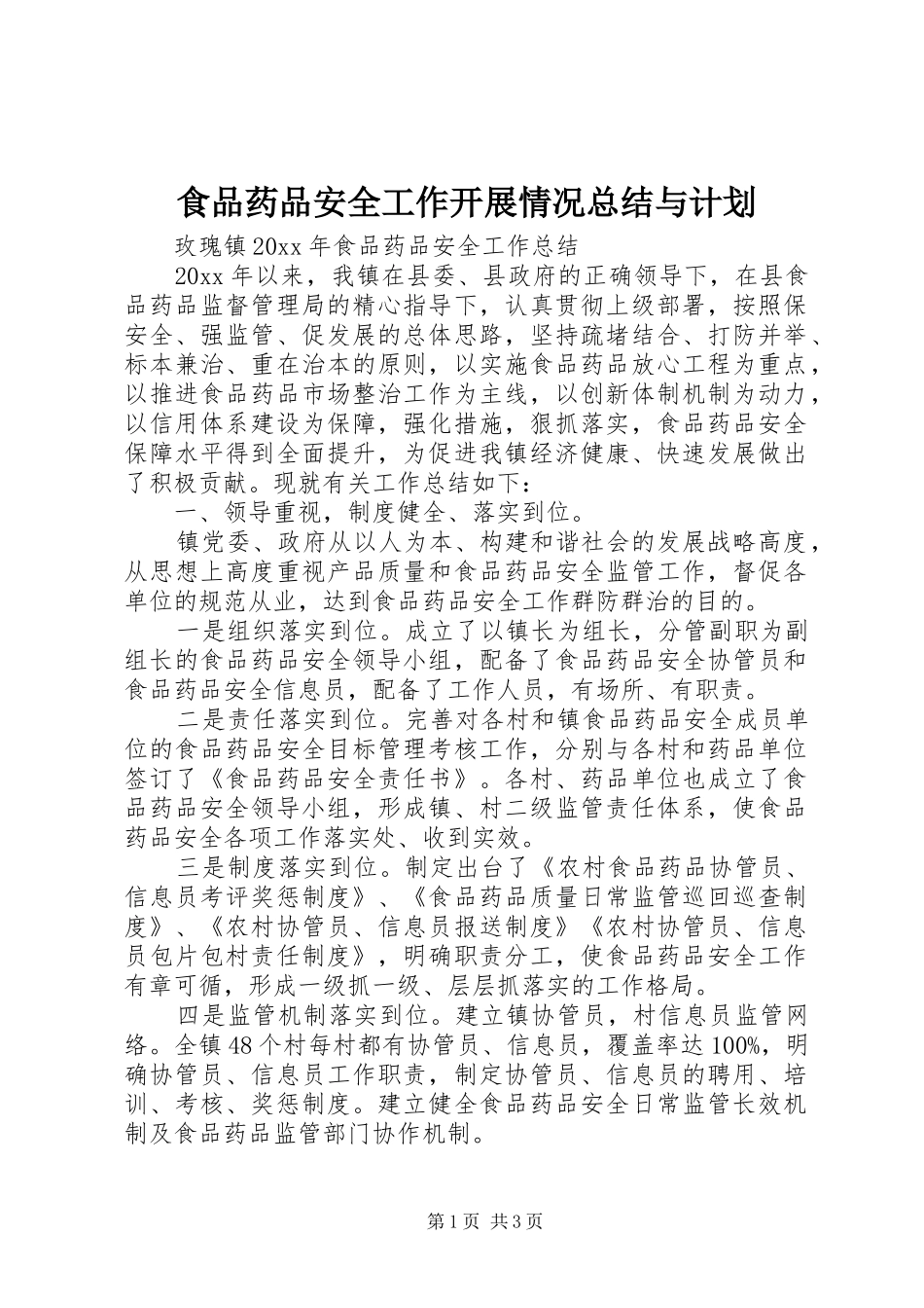 食品药品安全工作开展情况总结与计划 _第1页