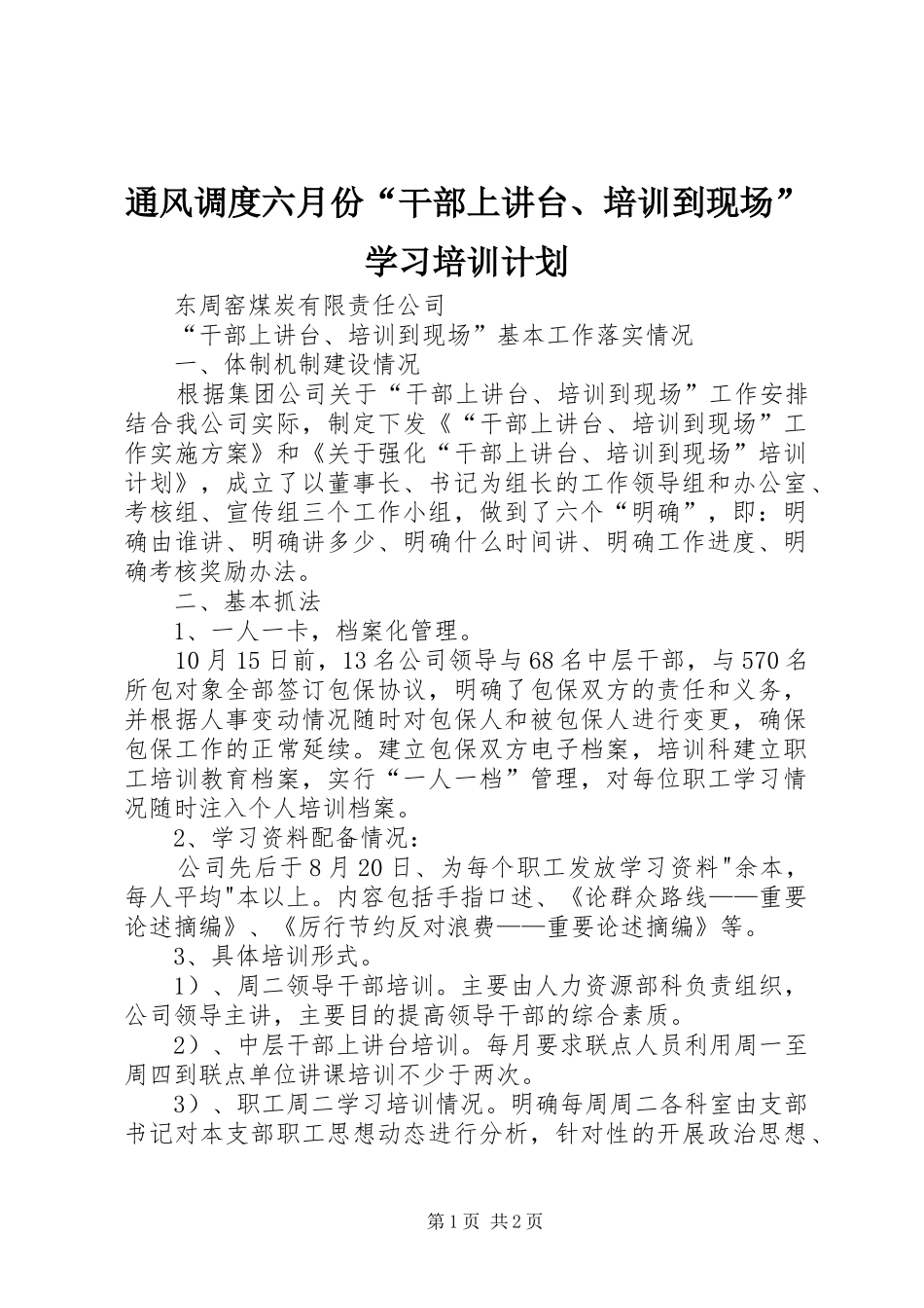 通风调度六月份“干部上讲台、培训到现场”学习培训计划 _第1页