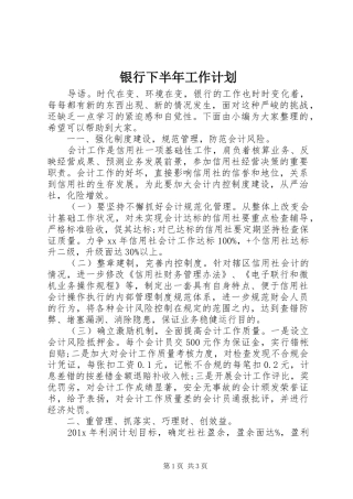 银行下半年工作计划 