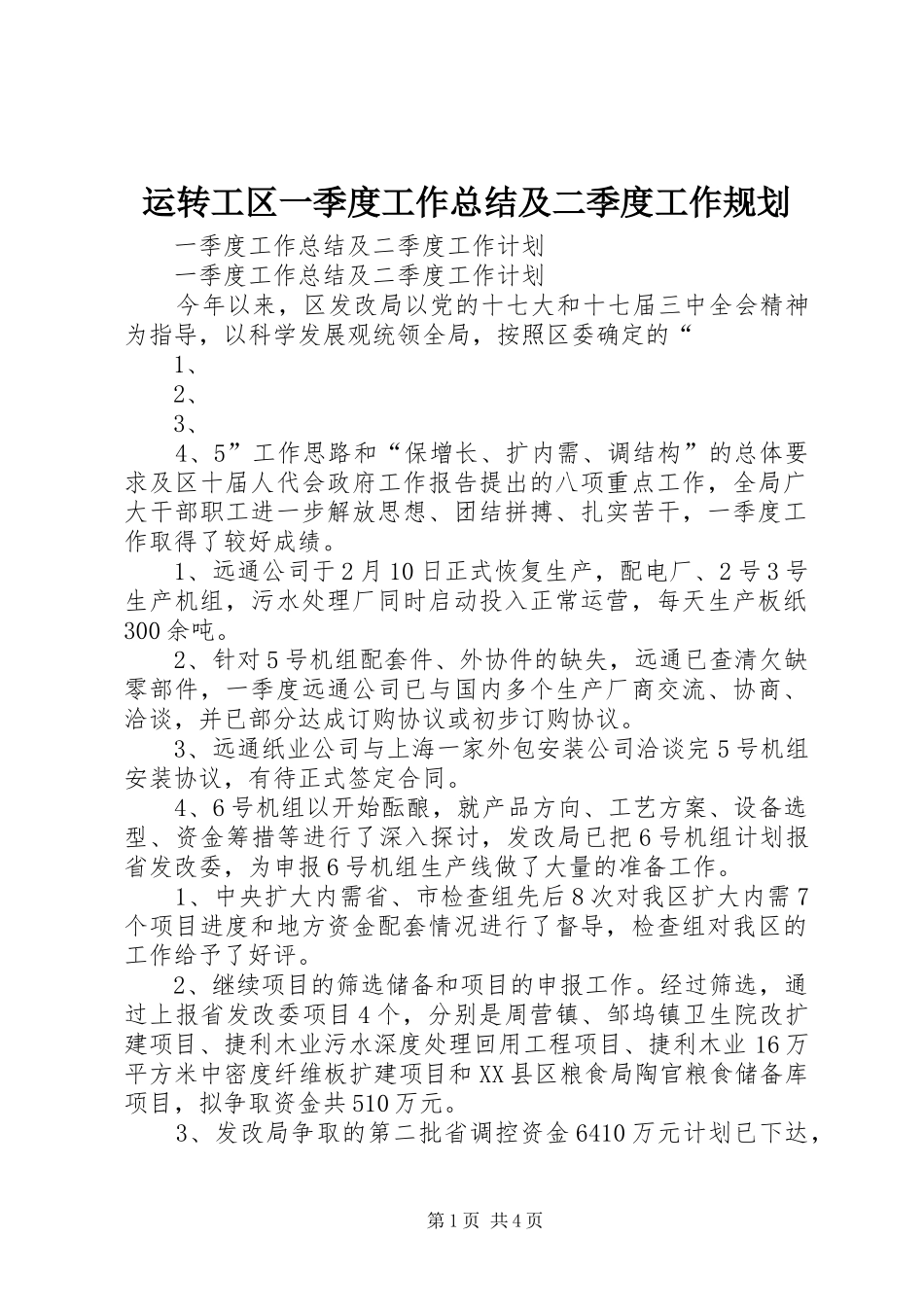 运转工区一季度工作总结及二季度工作规划 _第1页