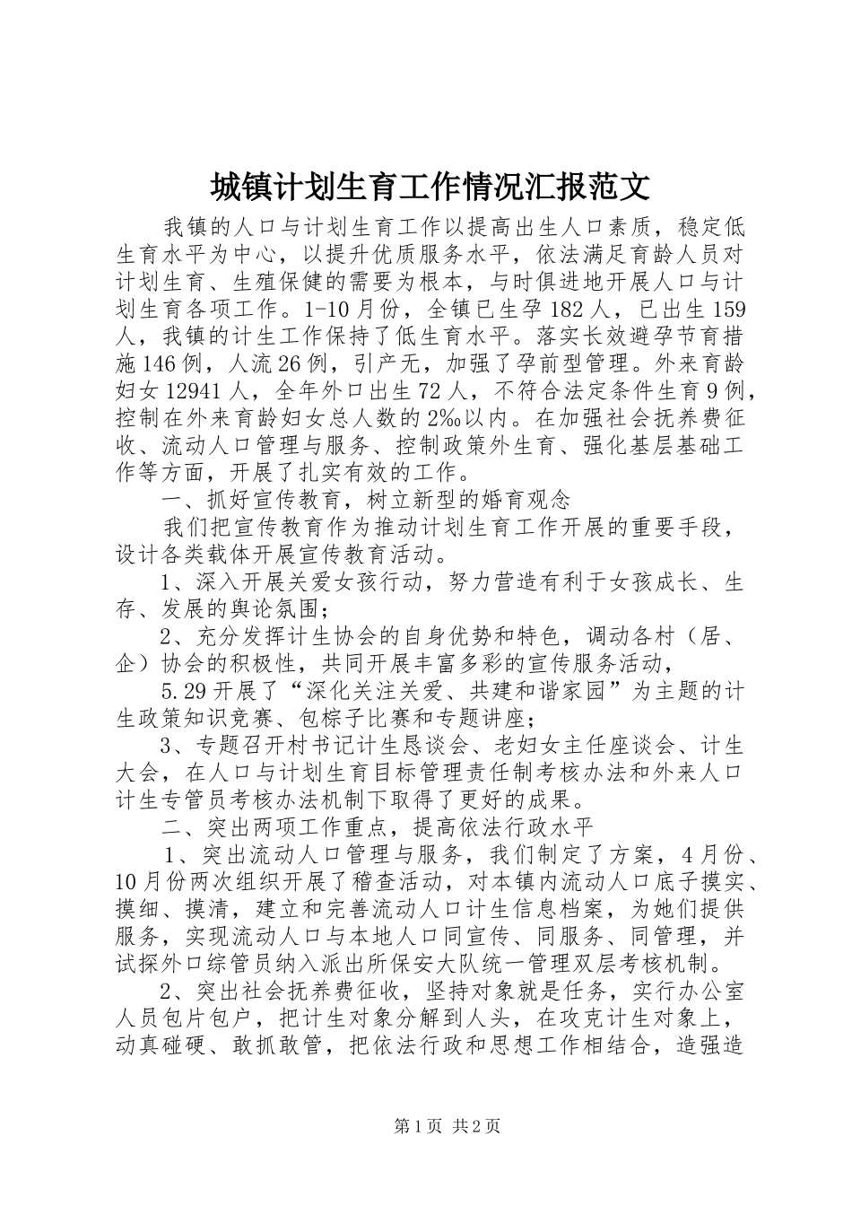 城镇计划生育工作情况汇报范文 _第1页