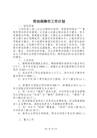 劳动保障市工作计划 