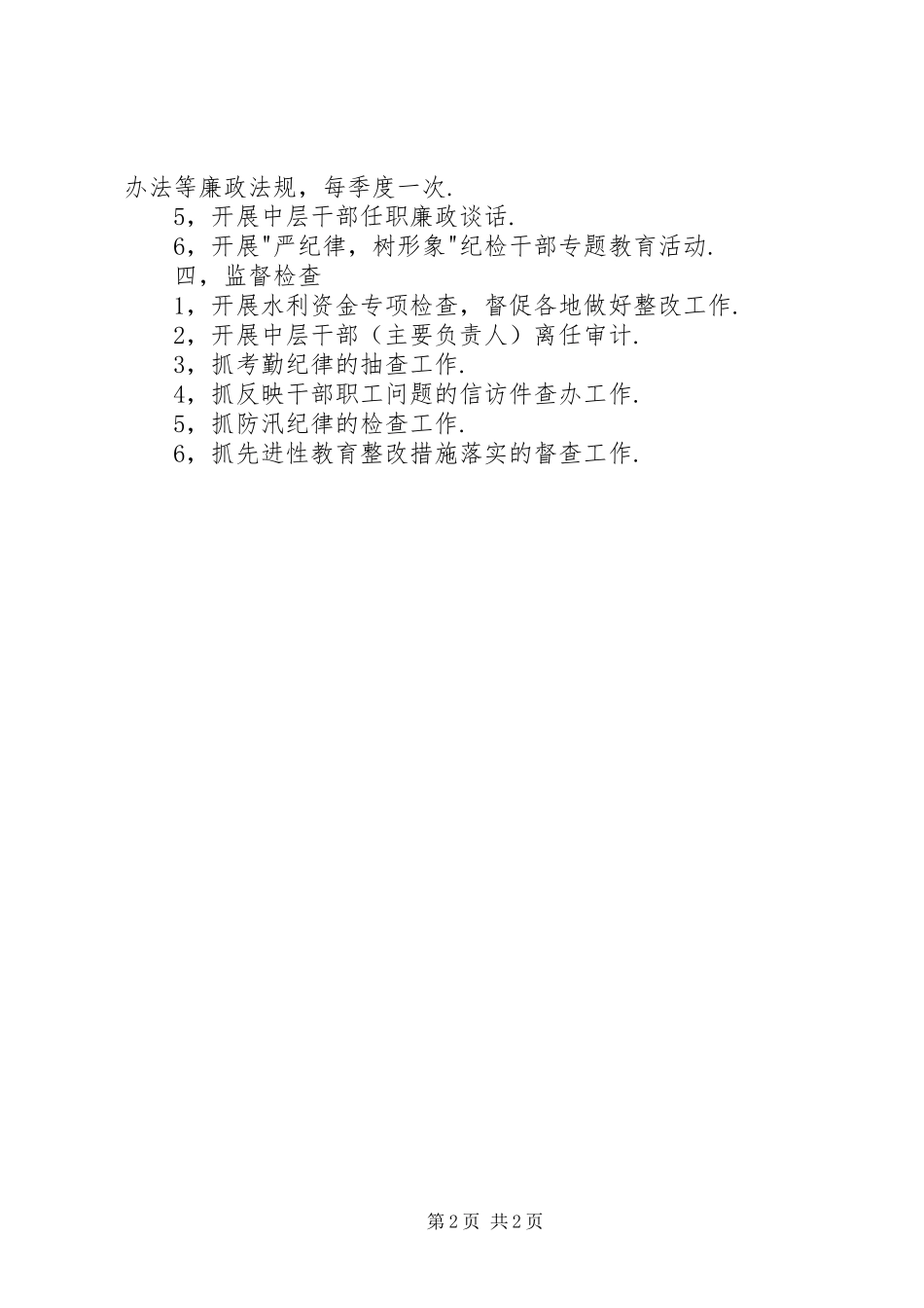 市水利局纪检组年度工作计划 _第2页