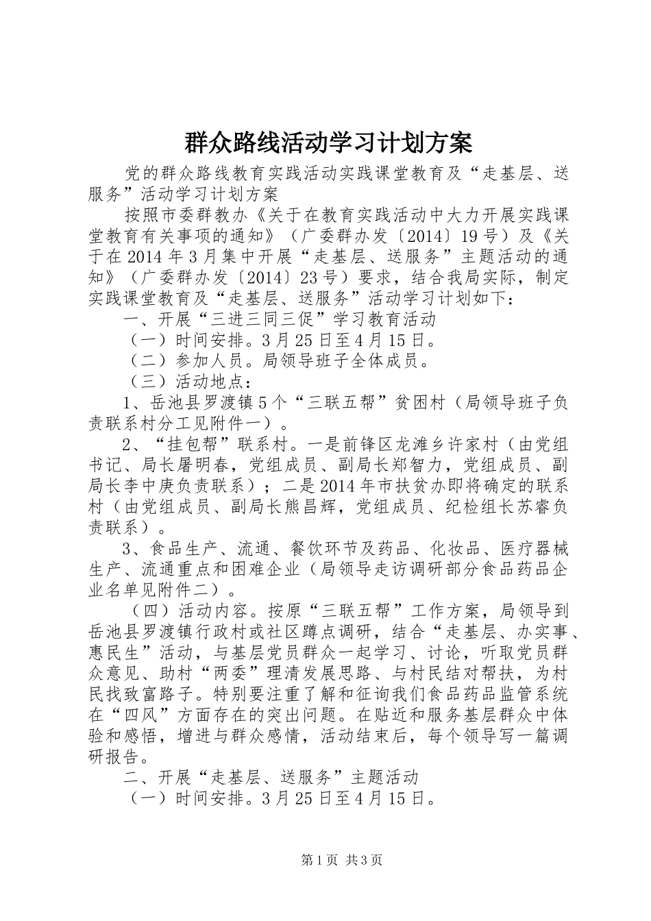 群众路线活动学习计划方案 _第1页