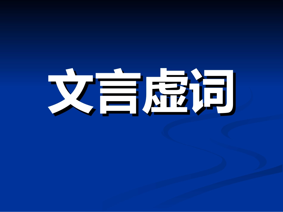 高考语文专题复习课件：文言虚词(18个)梳理(终结版)_第1页
