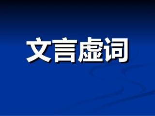 高考语文专题复习课件：文言虚词(18个)梳理(终结版)