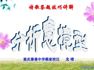 高考诗歌鉴赏答题模式微课用
