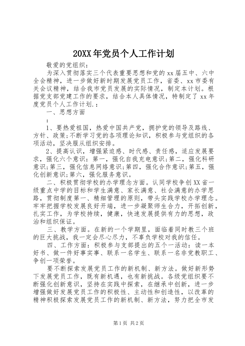 20XX年党员个人工作计划_第1页