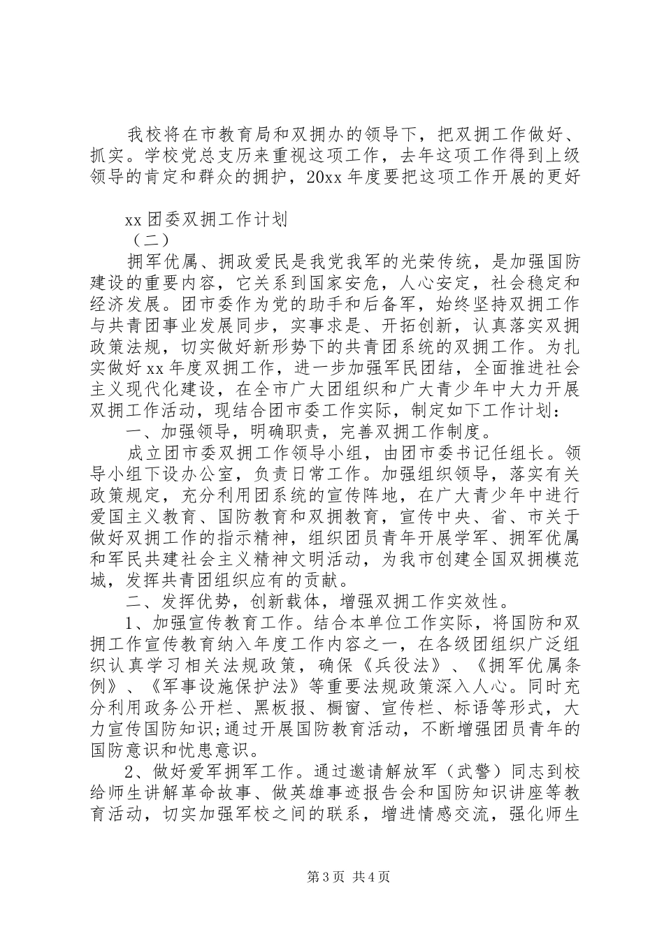 团委双拥工作计划20XX年_第3页