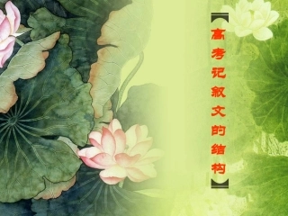 高考记叙文的结构