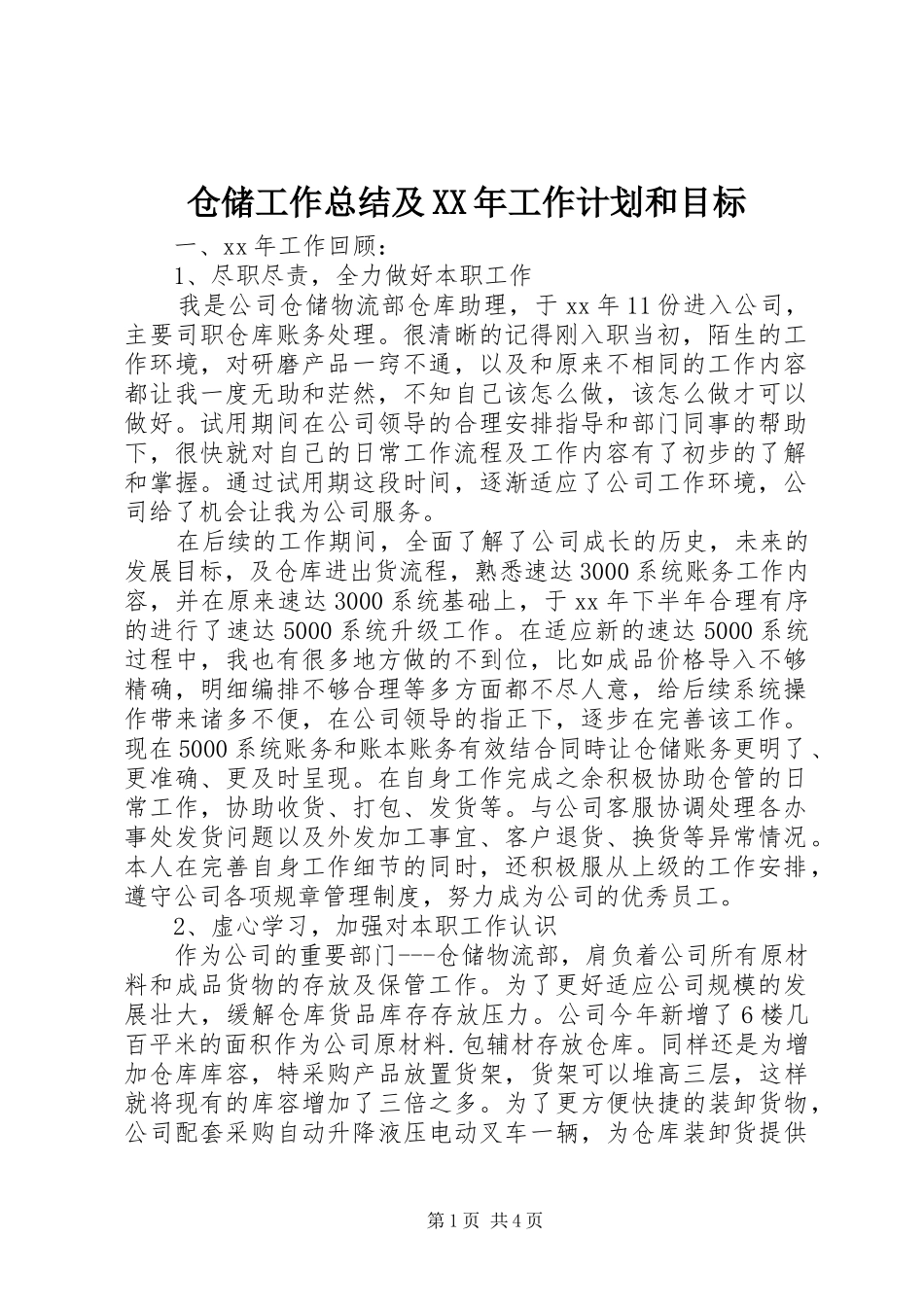 仓储工作总结及XX年工作计划和目标 _第1页