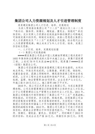 集团公司人力资源规划及人才引进管理制度 