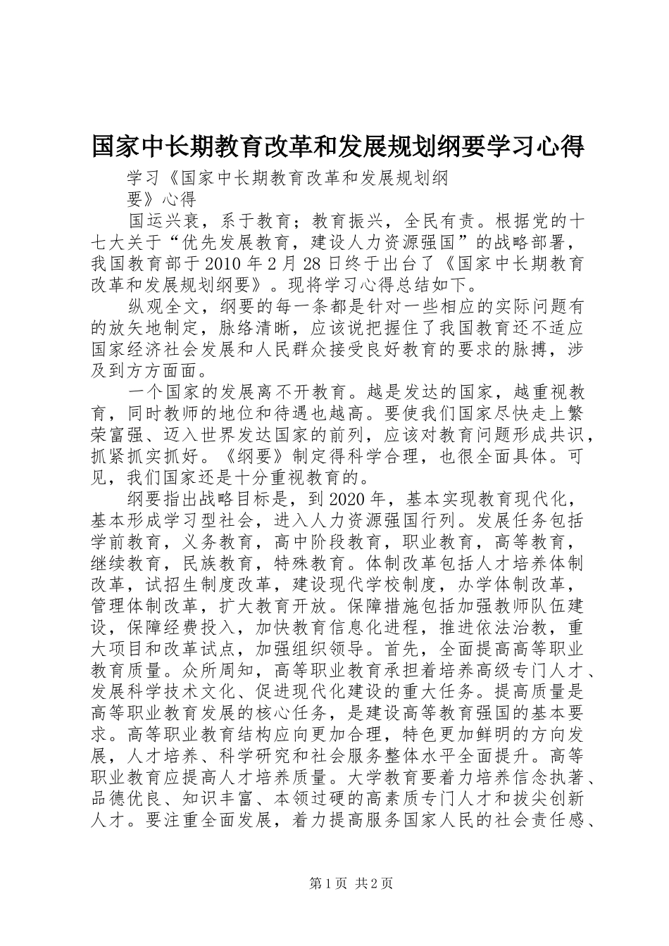 国家中长期教育改革和发展规划纲要学习心得 _第1页
