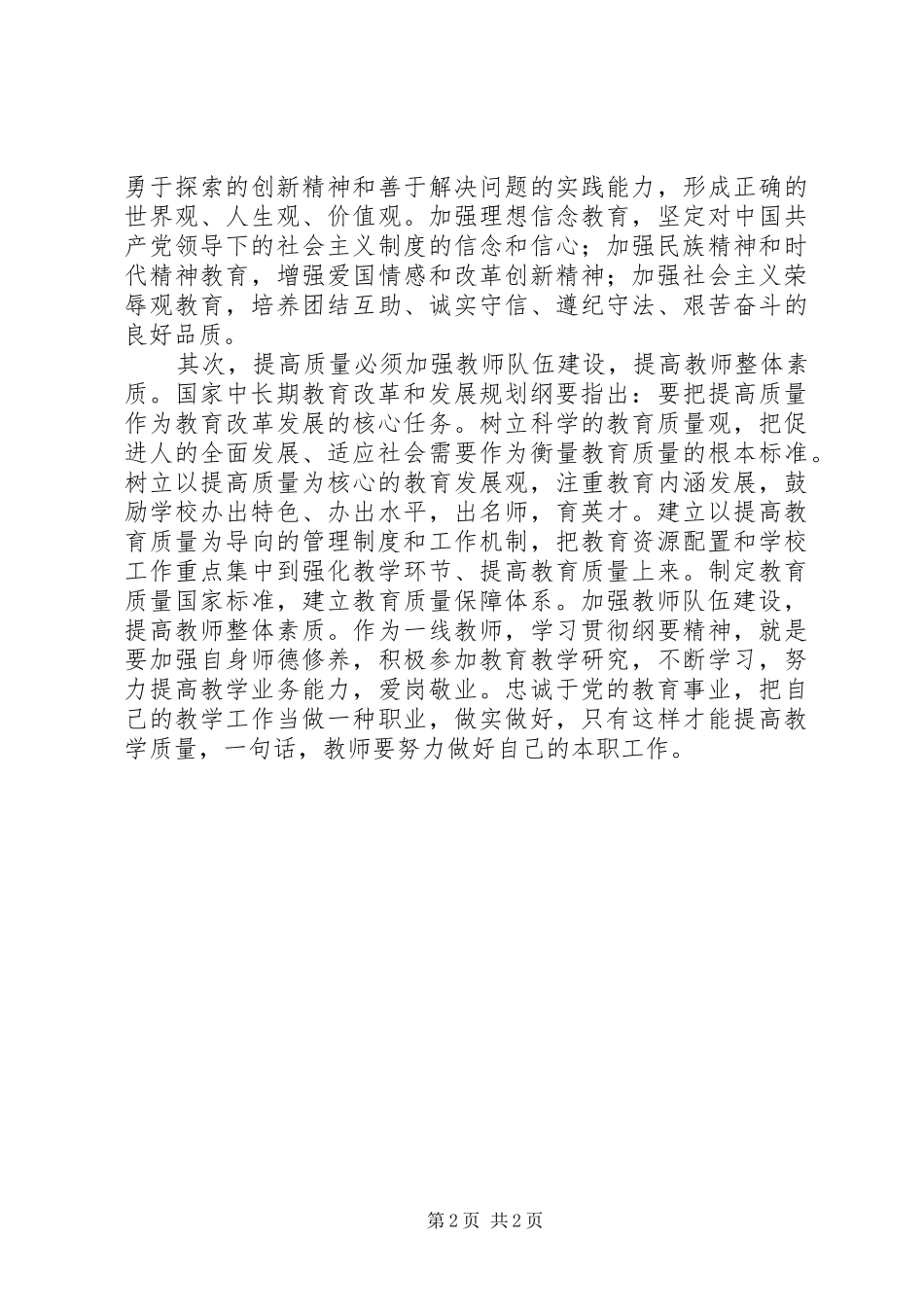 国家中长期教育改革和发展规划纲要学习心得 _第2页