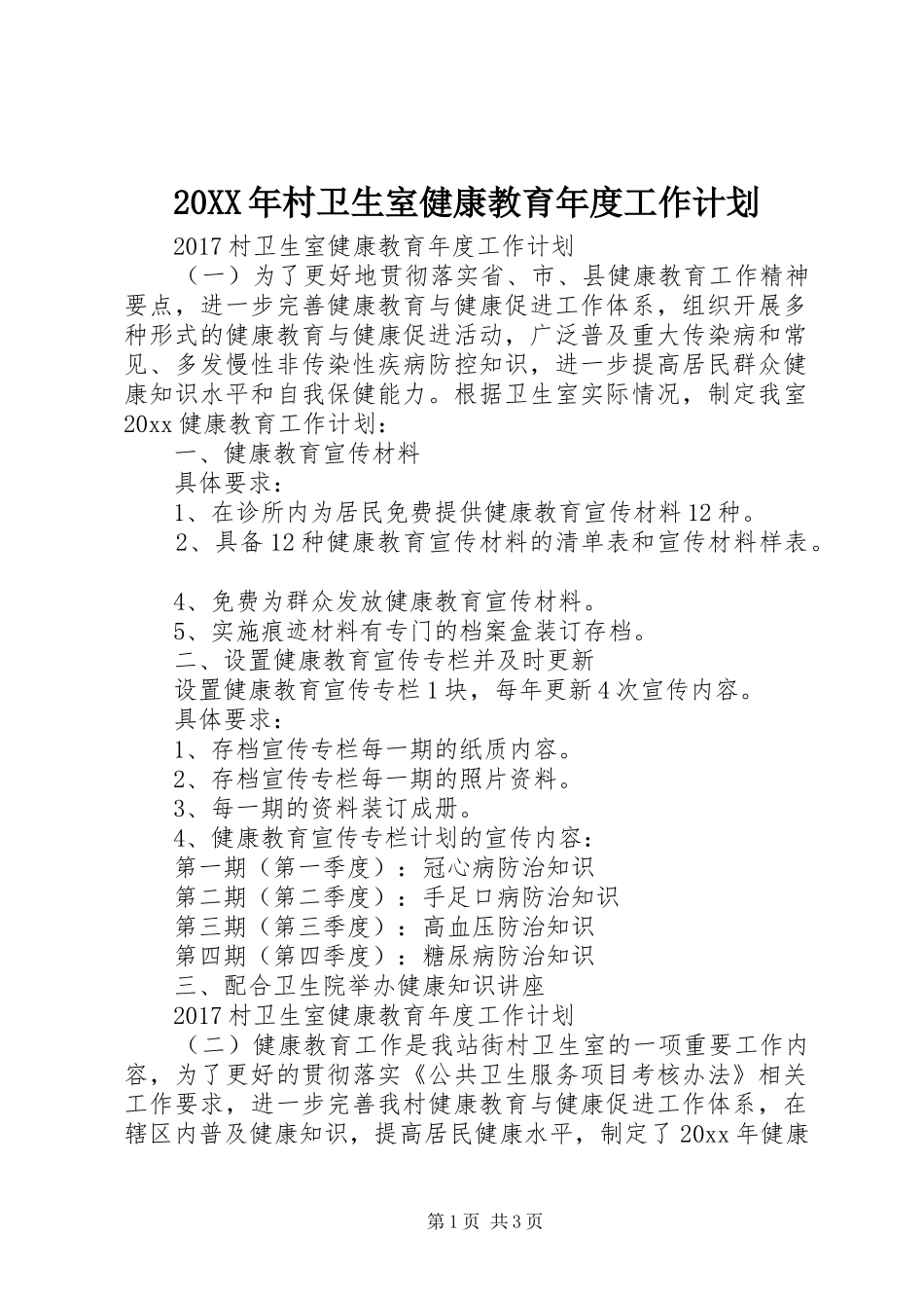 20XX年村卫生室健康教育年度工作计划_第1页