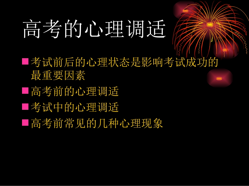 高考考前心理辅导讲座_第3页