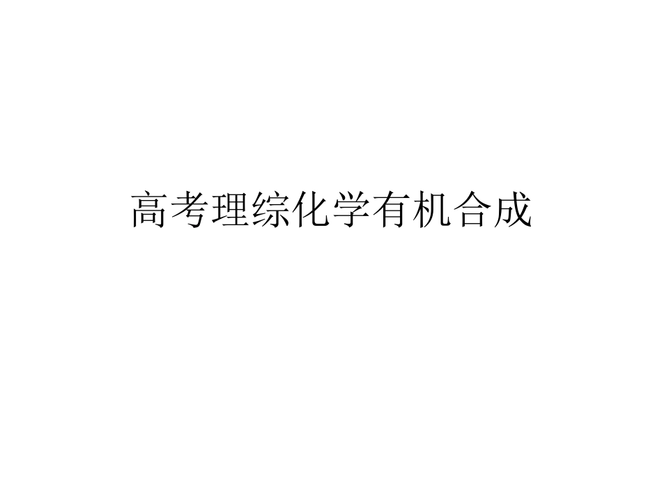 高考理综化学有_第1页