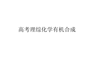 高考理综化学有